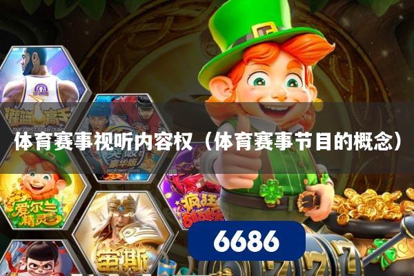体育赛事视听内容权（体育赛事节目的概念）