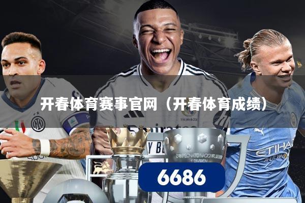 开春体育赛事官网（开春体育成绩）