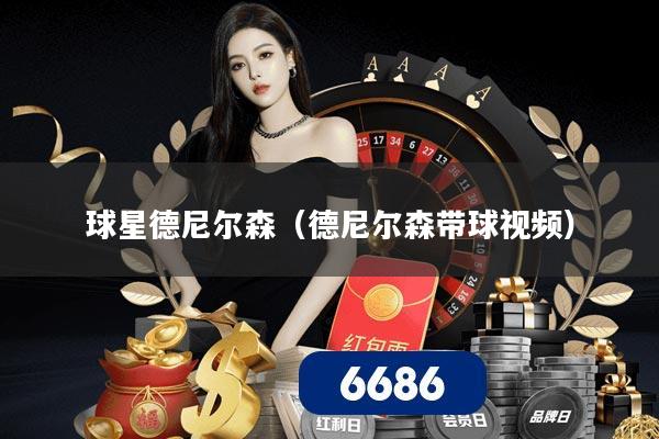 球星德尼尔森（德尼尔森带球视频）