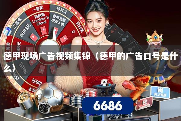 德甲现场广告视频集锦（德甲的广告口号是什么）