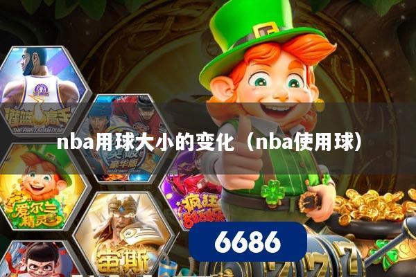 nba用球大小的变化（nba使用球）