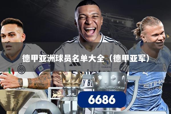 德甲亚洲球员名单大全（德甲亚军）